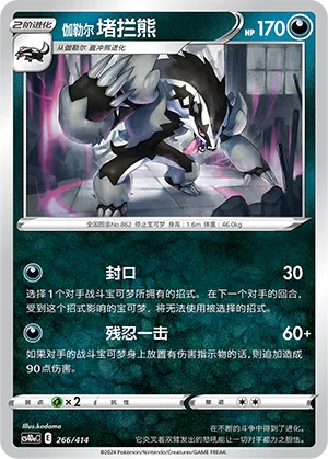 Galarian Obstagoon #266