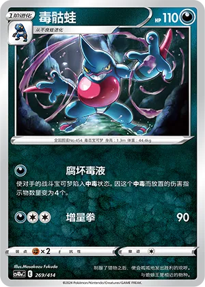 Toxicroak #269