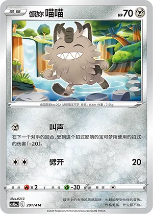 Galarian Meowth #291