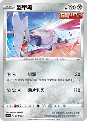 Skarmory #294