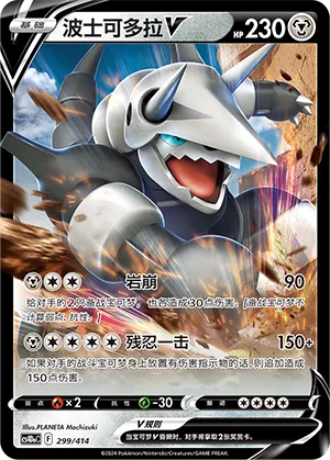 Aggron V #299