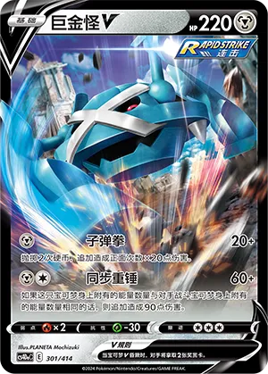 Metagross V #301