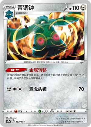 Bronzong #303