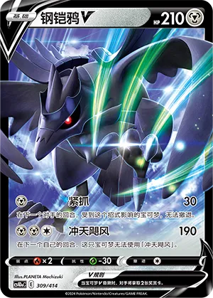 Corviknight V #309