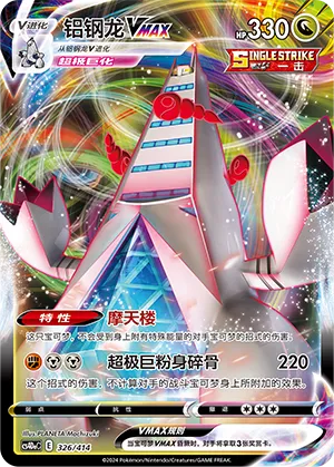 Duraludon VMAX #326