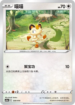 Meowth #330