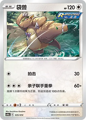 Kangaskhan #335