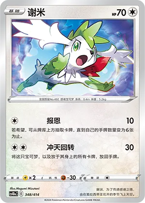 Shaymin #348