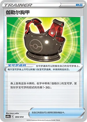 Galarian Chestplate #384