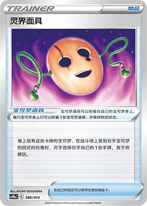 Spirit Mask #386