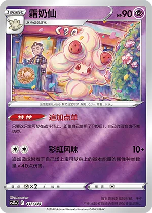 Alcremie #416