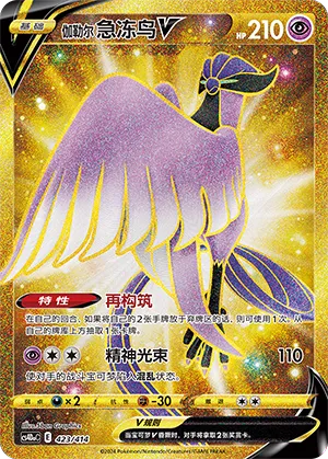 Galarian Articuno V #423