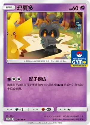 Marshadow #028