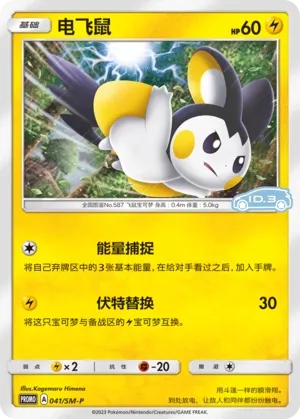 Emolga #041
