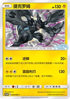 Zekrom #045