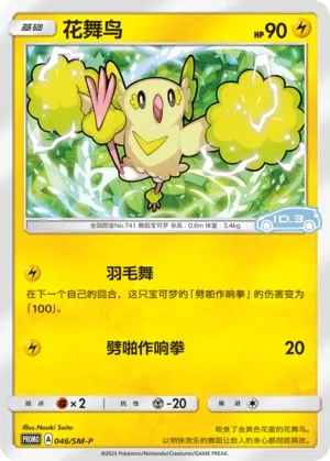 Oricorio #046