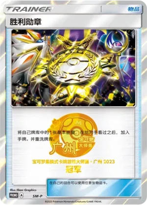 Victory Decoration (Sun & Moon Promos No. 059) #059