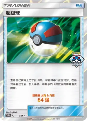 Great Ball (Sun & Moon Promos No. 060) #060