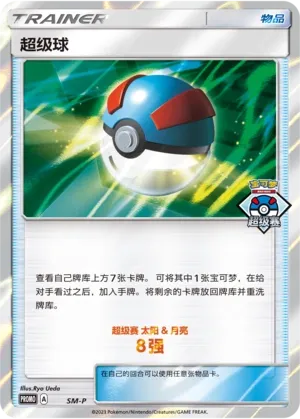 Great Ball (Sun & Moon Promos No. 061) #061