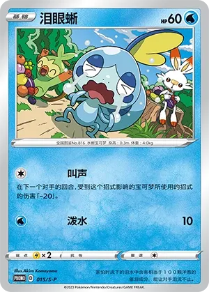 Sobble #015