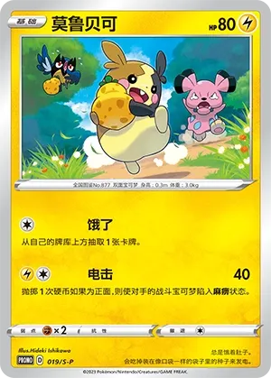 Morpeko #019