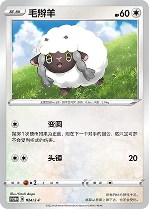 Wooloo #024