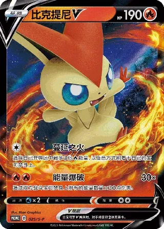 Victini V #025