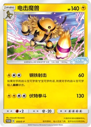 Electivire #033