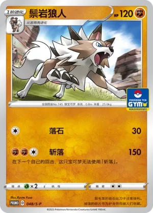 Lycanroc #048