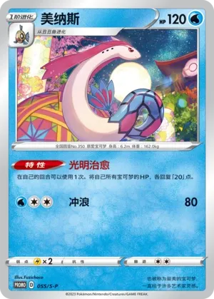 Milotic #055