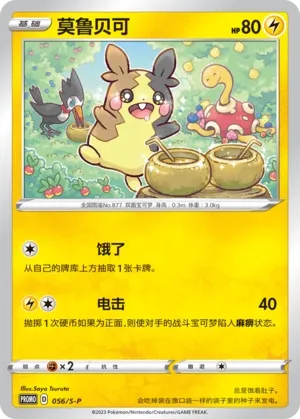 Morpeko #056