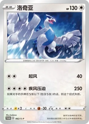 Lugia #062
