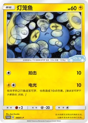 Chinchou #068
