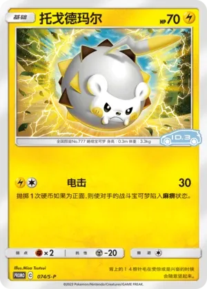 Togedemaru #074