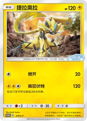 Zeraora #075