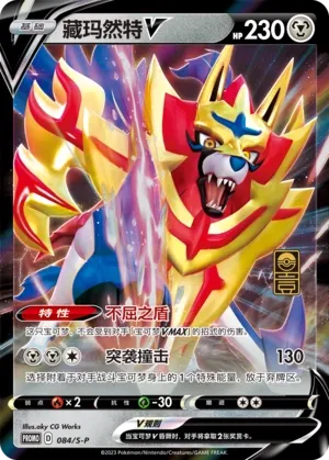 Zamazenta V #084