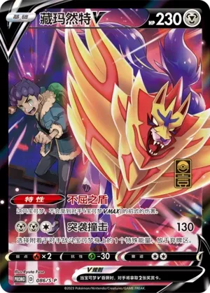 Zamazenta V #086