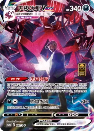 Eternatus VMAX #090