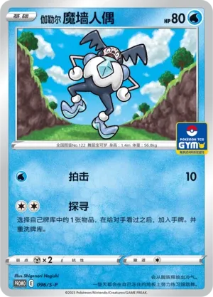 Galarian Mr. Mime #096