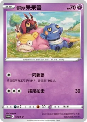 Galarian Slowpoke #105