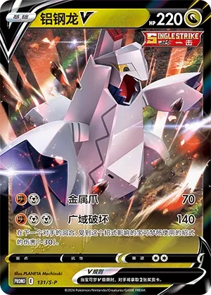 Duraludon V #131