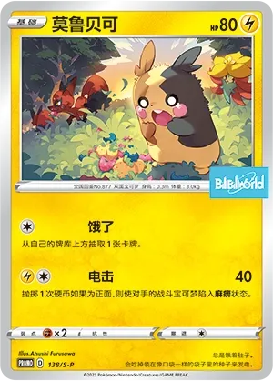Morpeko #138