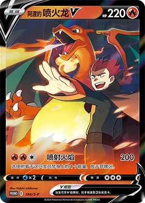 Lance's Charizard V #164