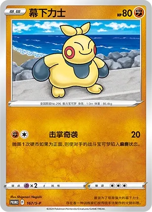 Makuhita #167