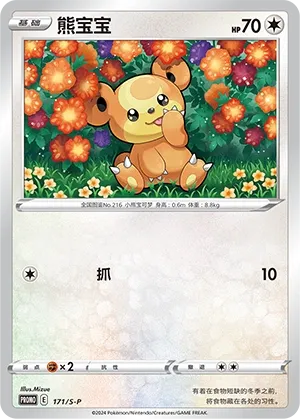Teddiursa #171
