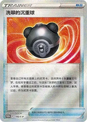 Hisuian Heavy Ball #195