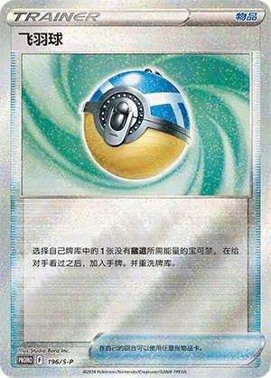 Feather Ball #196
