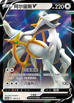 Arceus V #197