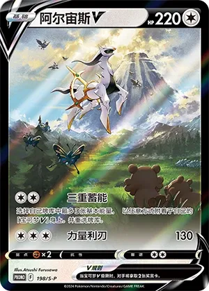 Arceus V #198