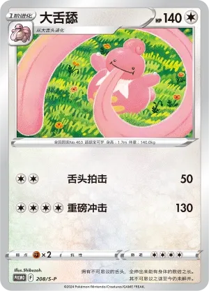 Lickilicky #208